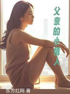 父亲的小情人韩国 父亲的小情人韩国