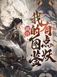 御兽的好看的 御兽的好看的