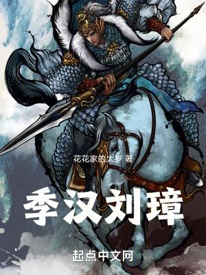 季汉刘璋最新章节笔趣阁 季汉刘璋最新章节笔趣阁