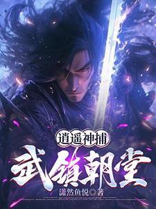 我当神捕的那些年这本在哪能看到全本 我当神捕的那些年这本在哪能看到全本