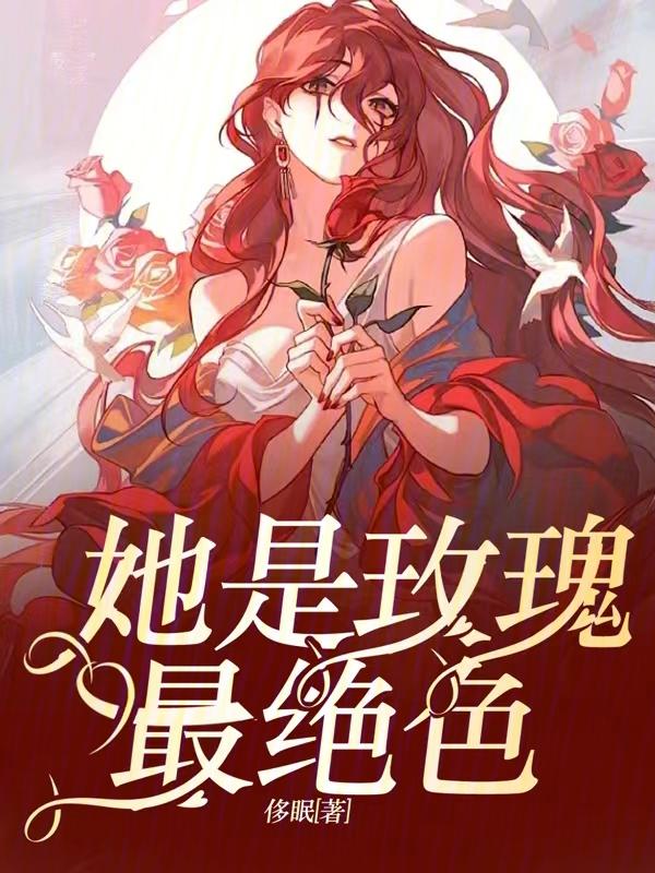 她叫玫瑰 她叫玫瑰