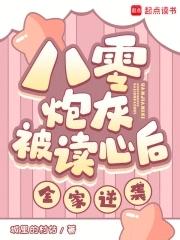 八零炮灰被读心后 八零炮灰被读心后