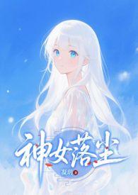 神女落尘凝玥结局 神女落尘凝玥结局