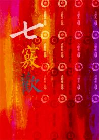 七窍欢海棠 七窍欢海棠