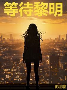 等待黎明国语高清免费 等待黎明国语高清免费