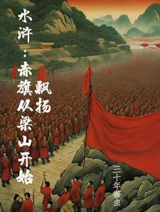 水浒之开局杀了宋江 水浒之开局杀了宋江