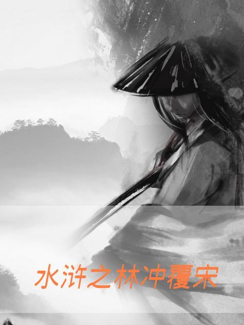 水浒英雄传之林冲 水浒英雄传之林冲