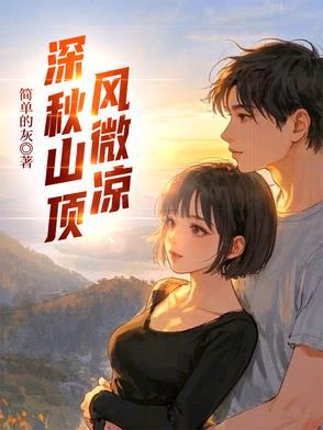 山上凉风诗句 山上凉风诗句