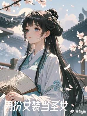 女装后我风靡了 女装后我风靡了