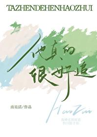 他真的很好追全文免费阅读 他真的很好追全文免费阅读