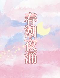 春潮 什么意思 春潮 什么意思