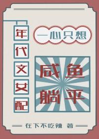 年代女配只想当闲鱼 年代女配只想当闲鱼