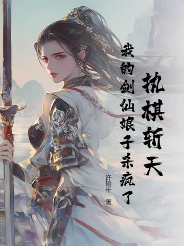 执剑斩仙 执剑斩仙