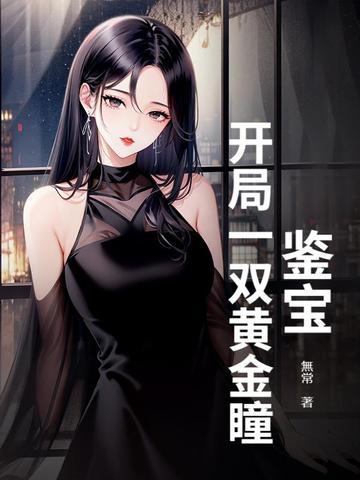 鉴宝黄金指全文免费阅读 鉴宝黄金指全文免费阅读
