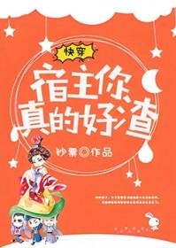 快穿宿主真的很飘免费阅读 快穿宿主真的很飘免费阅读