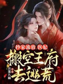 医妃搬空王府去逃荒 txt 医妃搬空王府去逃荒 txt