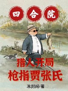 枪指贾张氏!最新章节列表 枪指贾张氏!最新章节列表
