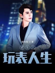 重生之玩物人生无修