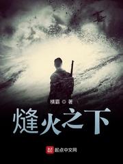 熢火之下横霸起点 熢火之下横霸起点