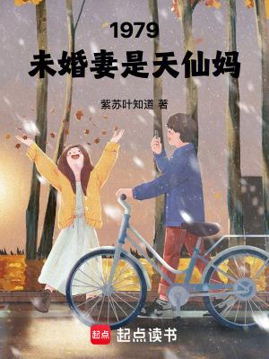 1979未婚妻是天仙妈在线阅读 1979未婚妻是天仙妈在线阅读