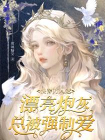 快穿万人迷漂亮炮灰总被强制爱(玻璃糖果) 快穿万人迷漂亮炮灰总被强制爱(玻璃糖果)