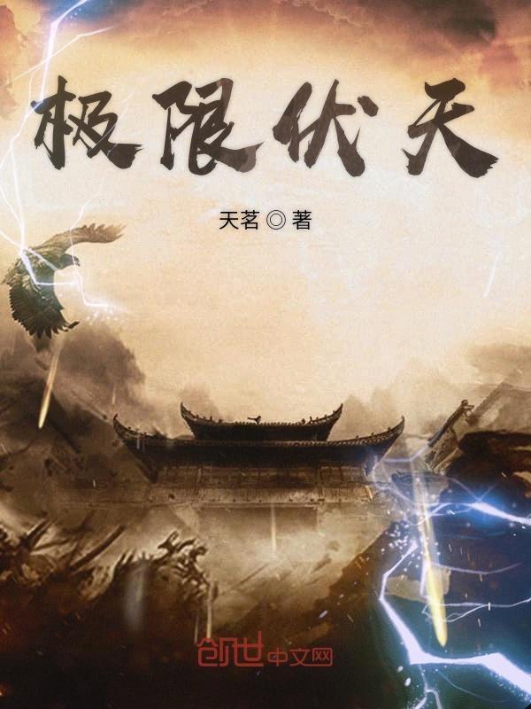 极限伏天好看吗 极限伏天好看吗