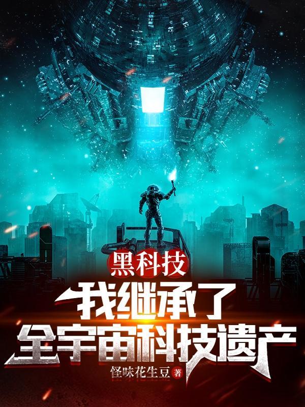 我的黑科技基地 我的黑科技基地