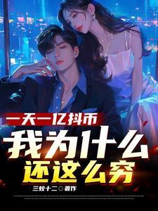 一个亿的抖币是多少人民币 一个亿的抖币是多少人民币