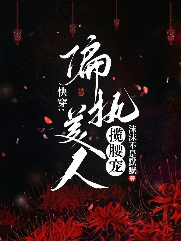 偏执美人的黑化翻车史 偏执美人的黑化翻车史
