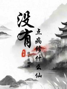 什么东西没有病 什么东西没有病