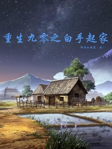 重生之90白手起家txt 重生之90白手起家txt