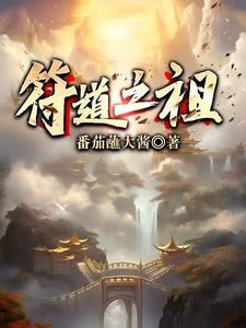 符道之祖等级 符道之祖等级