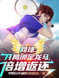 网球之龙马的公主殿下 网球之龙马的公主殿下