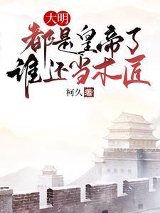 大明被木匠 大明被木匠
