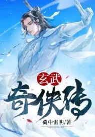 玄武豪侠传阵容 玄武豪侠传阵容