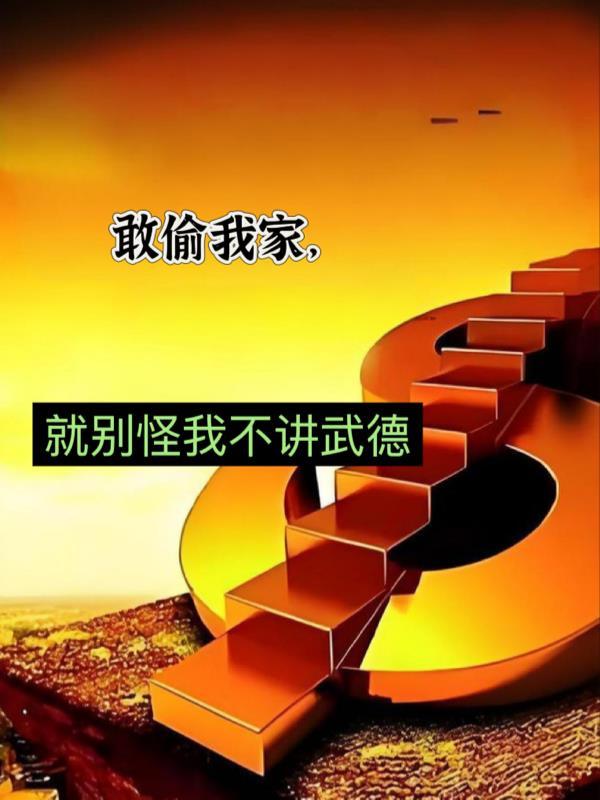 谋我家产 谋我家产