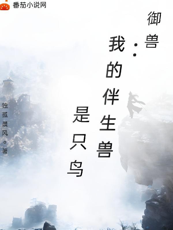 我的御兽是神话级起点中文网 我的御兽是神话级起点中文网