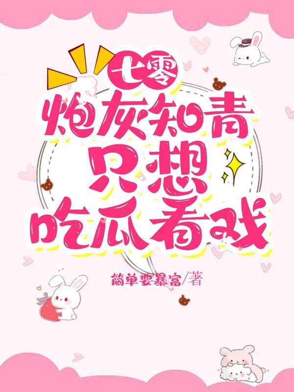 七零炮灰小知青免费阅读 七零炮灰小知青免费阅读