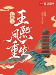 重生红楼梦王熙凤 重生红楼梦王熙凤