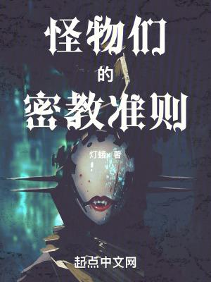 怪物们的密教准则精校 怪物们的密教准则精校