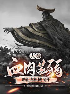 无始皇口谕不得踏入银河边关笔趣阁 无始皇口谕不得踏入银河边关笔趣阁
