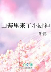 山寨小厨娘 山寨小厨娘