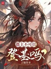 郡主一定是女的吗 郡主一定是女的吗
