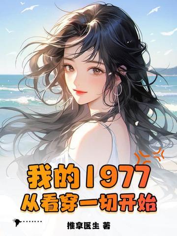 我的1977免费阅读 我的1977免费阅读