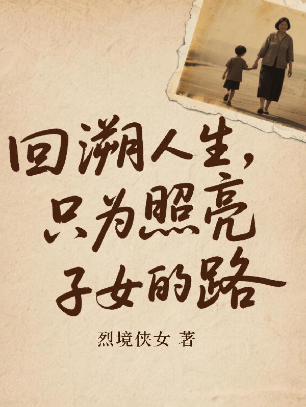 只为照亮子女的路的句子 只为照亮子女的路的句子