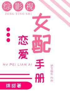 综女配影视路 综女配影视路