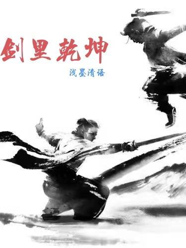 剑里乾坤是什么意思 剑里乾坤是什么意思