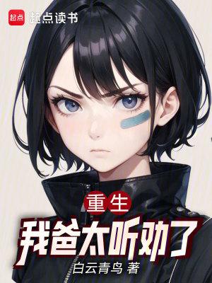 重生后我爸 重生后我爸