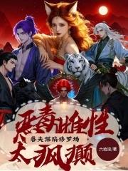 狐系是什么意思 狐系是什么意思