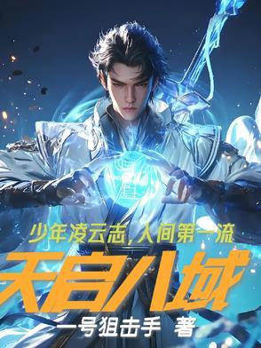 天启城被攻破于哪一场 天启城被攻破于哪一场